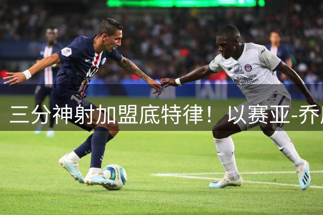 三分神射加盟底特律！以赛亚-乔魔鬼特训视频曝光