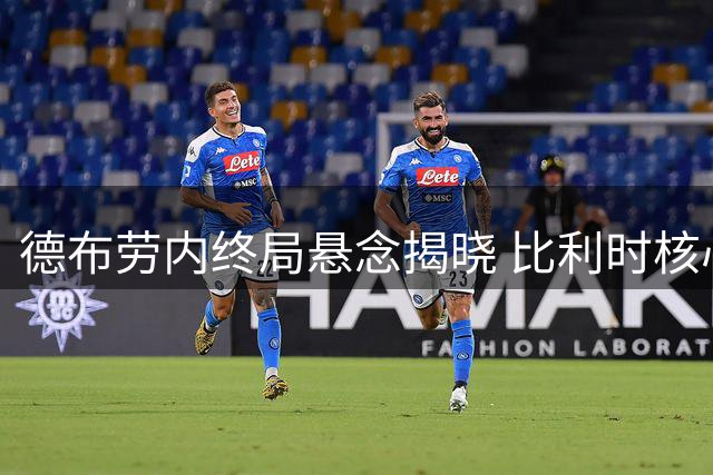 德布劳内终局悬念揭晓 比利时核心确认留守那不勒斯