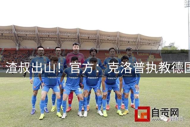 渣叔出山！官方：克洛普执教德国国家队，将带队至2030世界杯