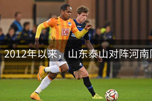 2012年以来，山东泰山对阵河南队已打入12粒禁区外进球